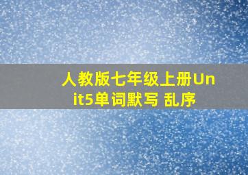 人教版七年级上册Unit5单词默写 乱序